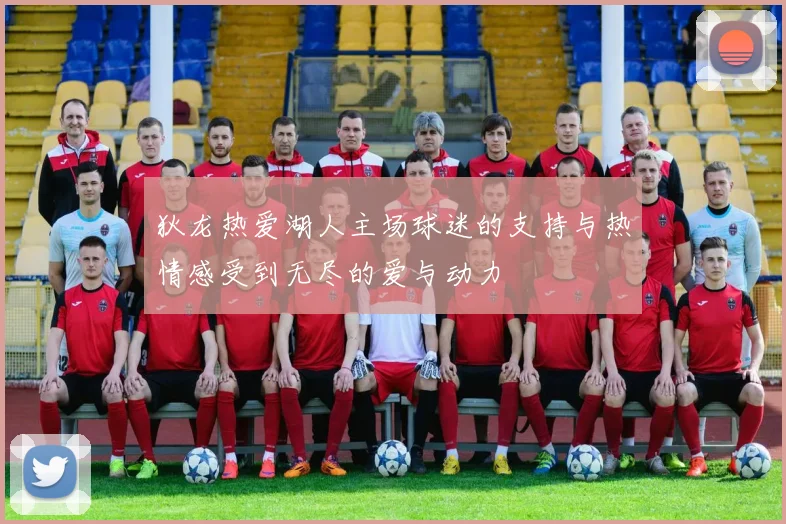 狄龙热爱湖人主场球迷的支持与热情感受到无尽的爱与动力