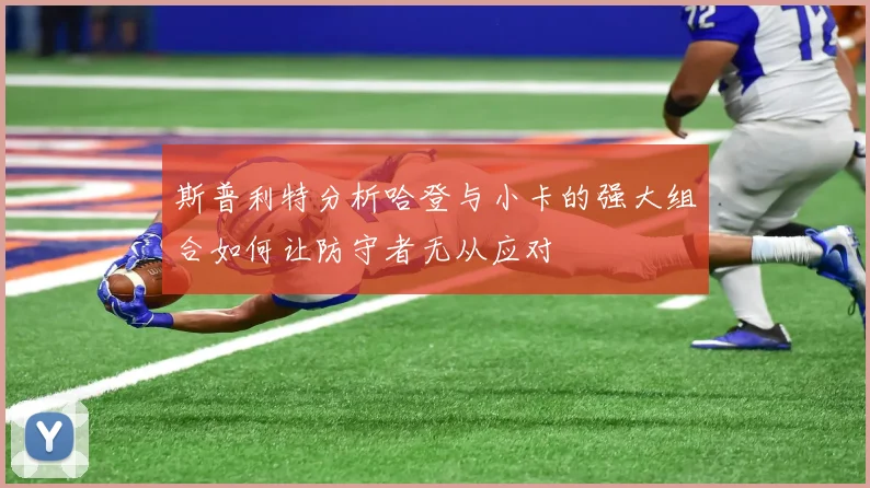 斯普利特分析哈登与小卡的强大组合如何让防守者无从应对