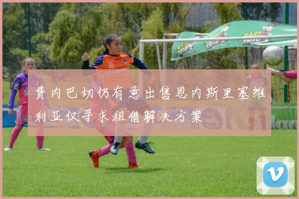 费内巴切仍有意出售恩内斯里塞维利亚仅寻求租借解决方案