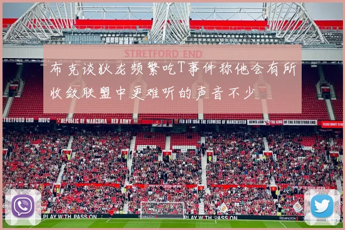 布克谈狄龙频繁吃T事件称他会有所收敛联盟中更难听的声音不少