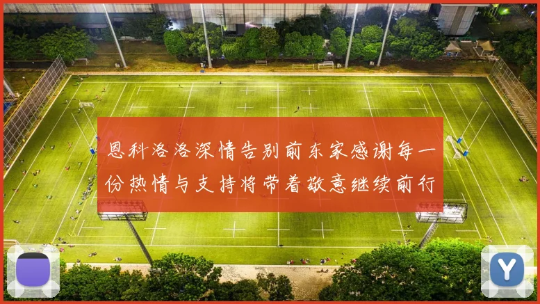 恩科洛洛深情告别前东家感谢每一份热情与支持将带着敬意继续前行