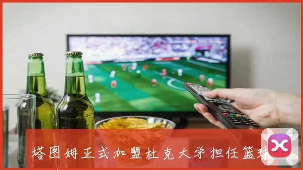 塔图姆正式加盟杜克大学担任篮球运营总监及主教练顾问
