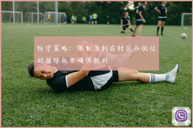 防守策略：限制马刺在肘区和低位的接球机会确保胜利