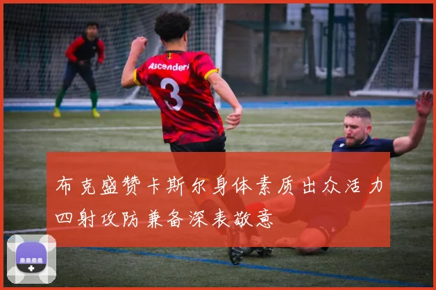 布克盛赞卡斯尔身体素质出众活力四射攻防兼备深表敬意