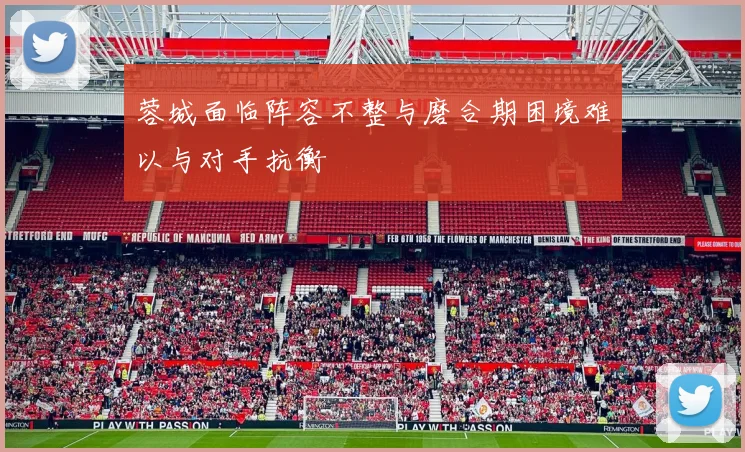 蓉城面临阵容不整与磨合期困境难以与对手抗衡